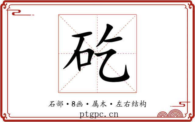 矻 矻