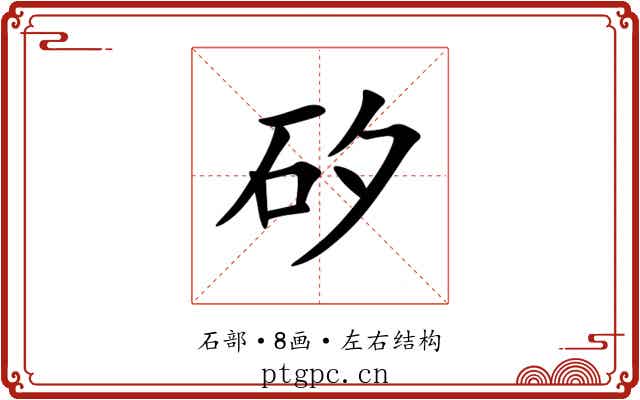 矽 矽