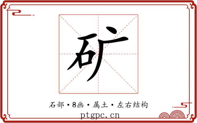 矿 矿