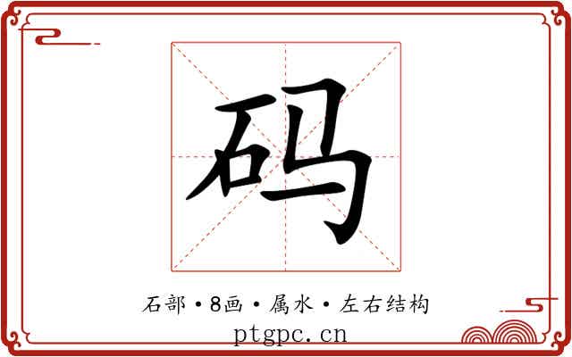 码 码