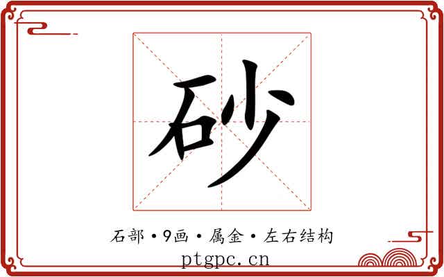 砂 砂