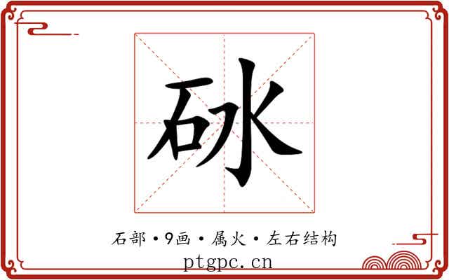 砅 砅
