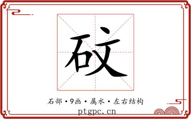 砇 砇