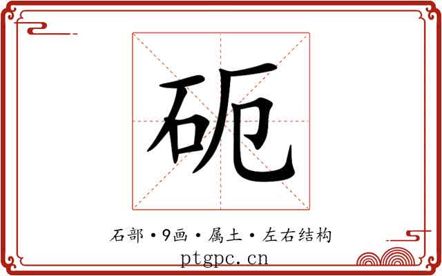 砈 砈