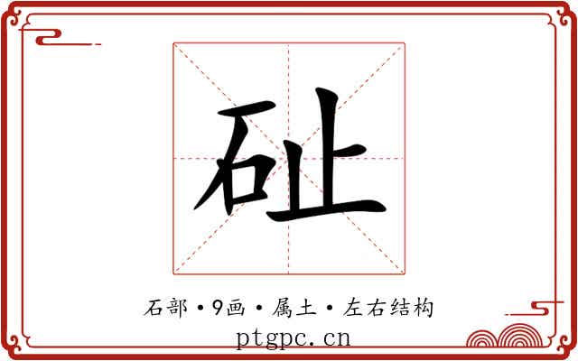 砋 砋
