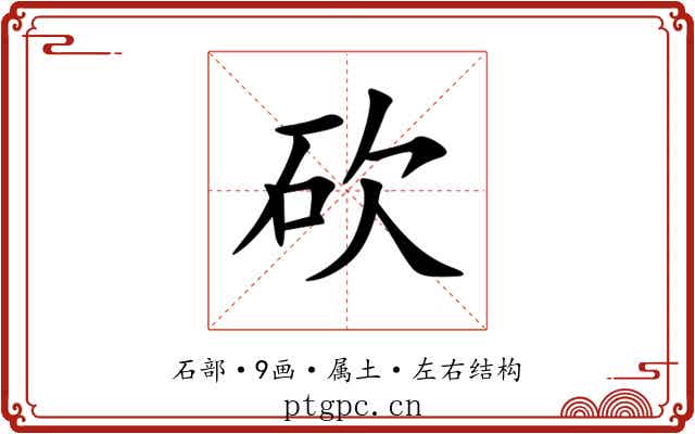 砍 砍