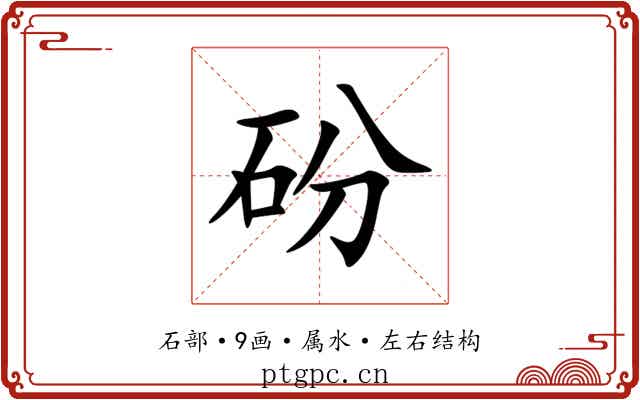 砏 砏