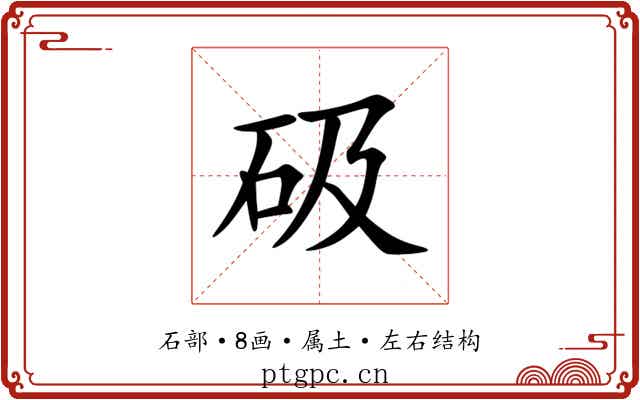 砐 砐