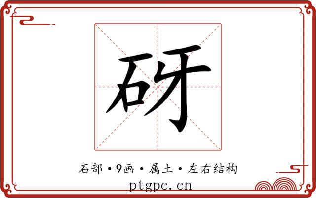 砑 砑