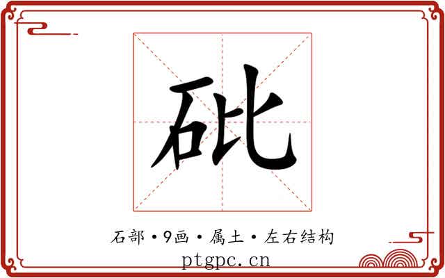 砒 砒