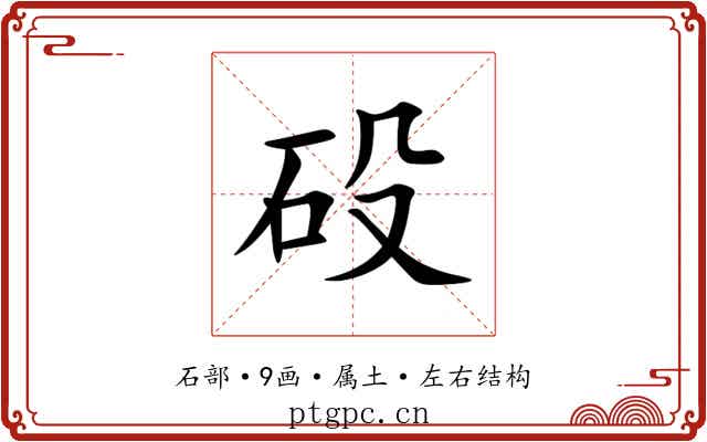 砓 砓