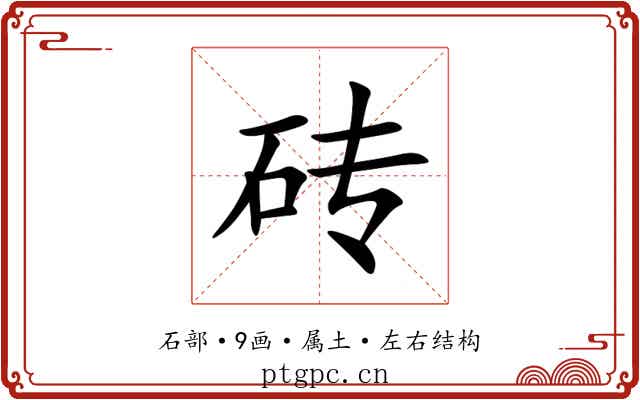 砖