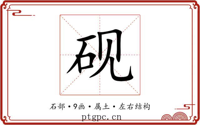 砚 砚