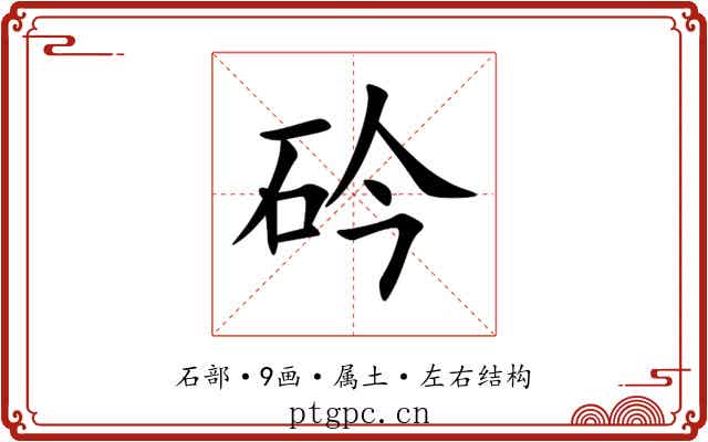 砛 砛