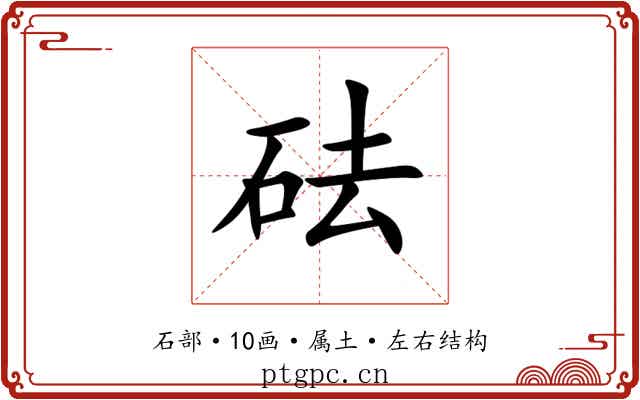 砝 砝