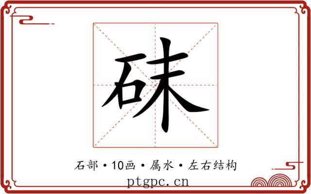 砞 砞