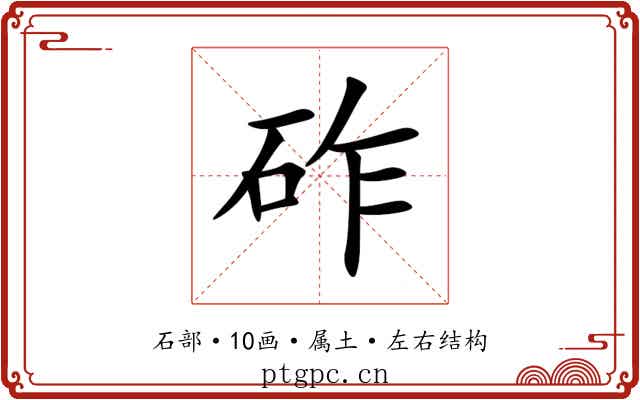 砟 砟