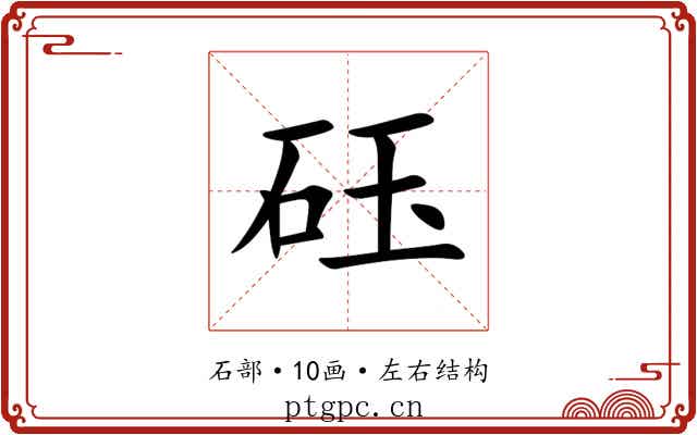 砡 砡