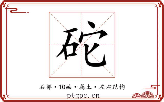 砣 砣