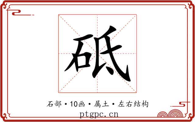 砥 砥