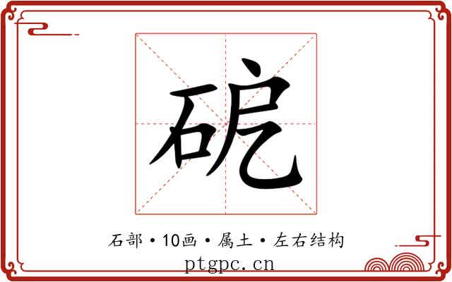 砨 砨