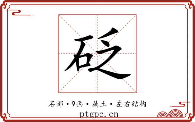 砭 砭