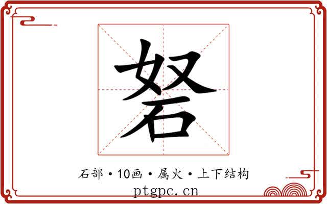 砮 砮