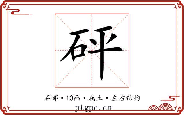 砰 砰