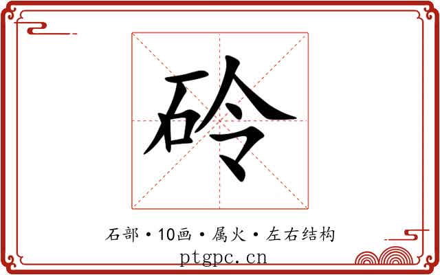 砱 砱