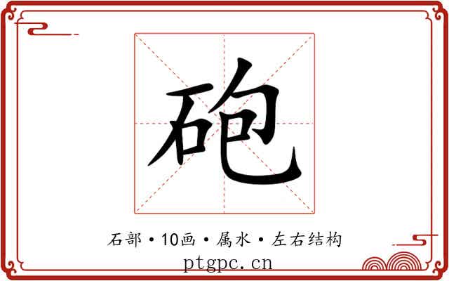 砲 砲