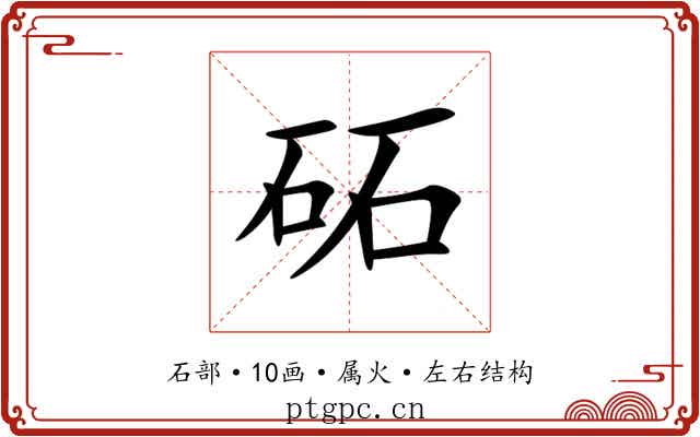 砳 砳