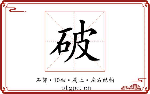 破 破