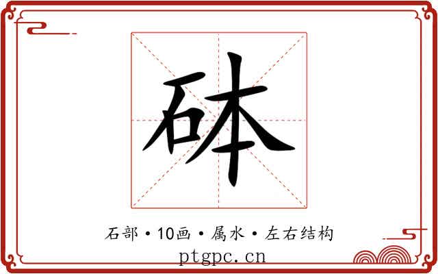 砵 砵