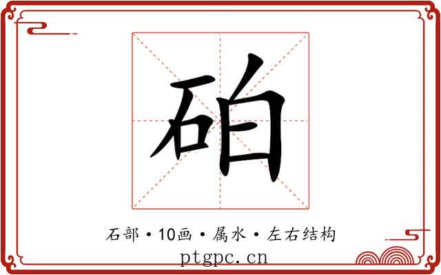 砶 砶