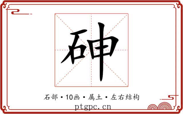 砷 砷