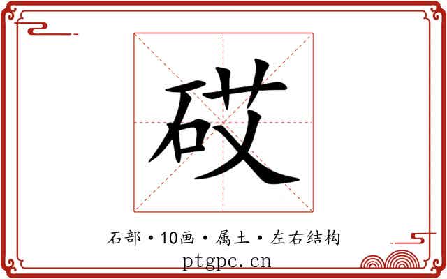 砹 砹