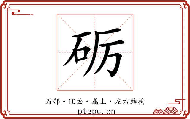 砺