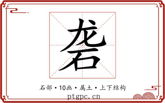 砻 砻