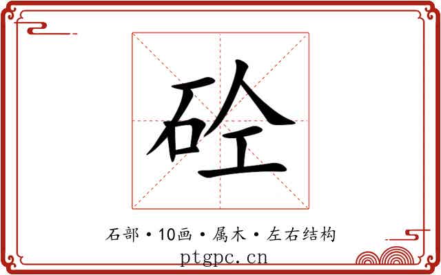 砼 砼