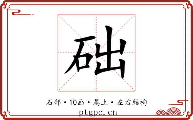 础 础