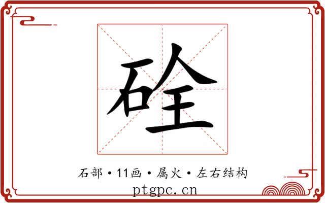 硂 硂