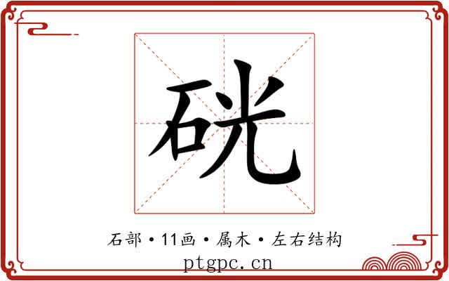 硄
