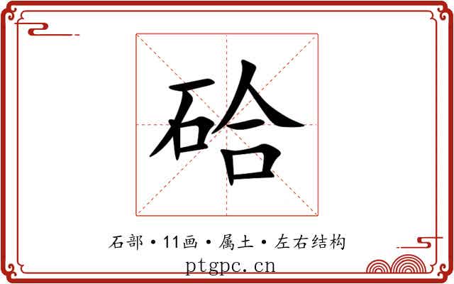 硆 硆