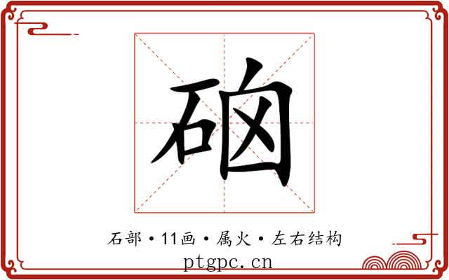 硇 硇