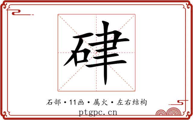 硉 硉