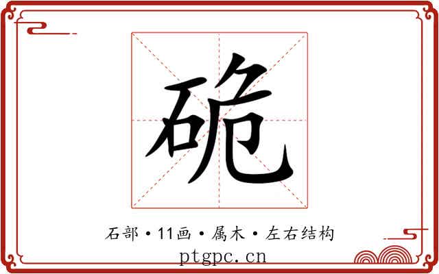 硊 硊