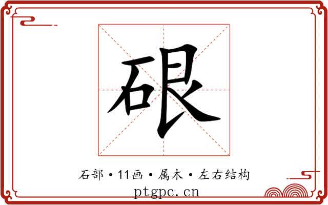 硍 硍