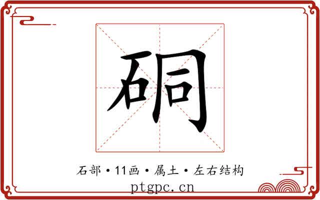 硐 硐