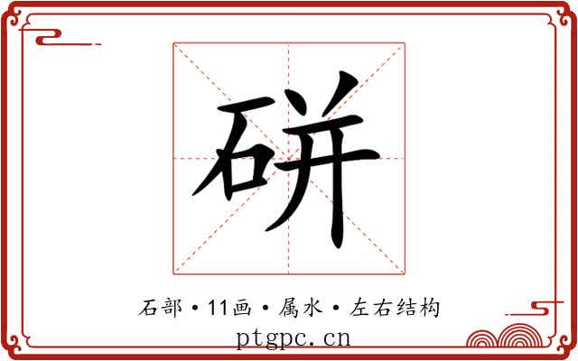 硑 硑