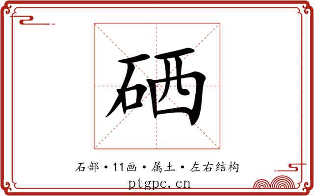 硒 硒